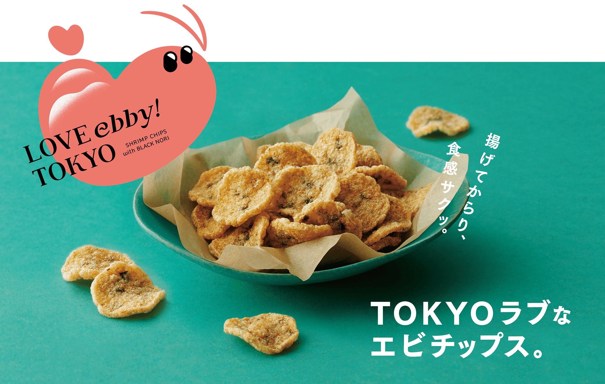LOVE ebby! TOKYO　揚げてからり、食感サクッ。TOKYOラブなエビチップス。