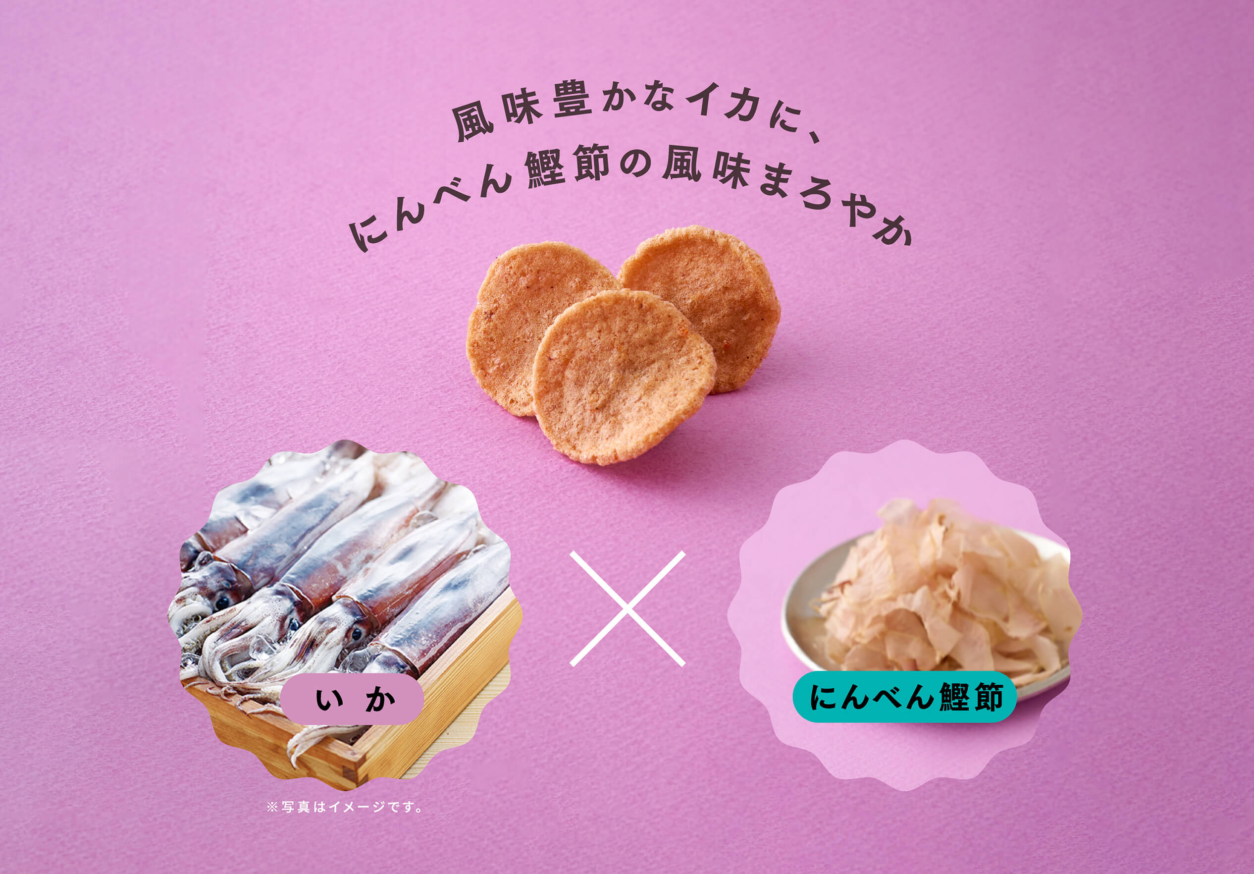 風味豊かなイカに、にんべん鰹節の風味まろやか いか×にんべん鰹節