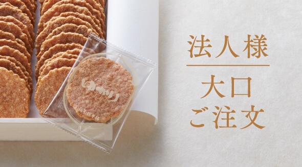 法人様　大口ご注文
