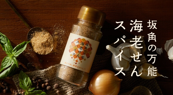 坂角の万能 海老せんスパイス