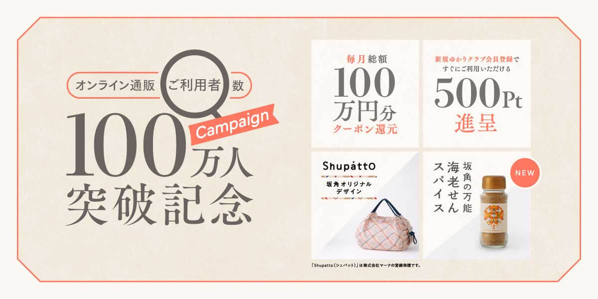 オンライン通販ご利用者数100万人突破記念