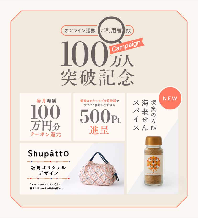 オンライン通販ご利用者数100万人突破記念