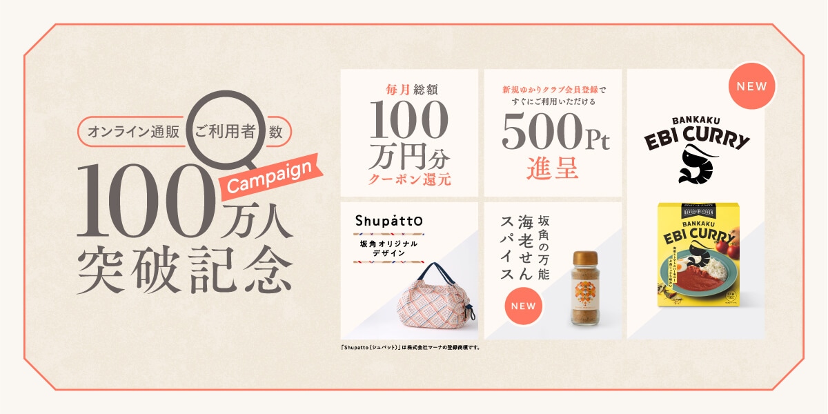 オンライン通販ご利用者数100万人突破記念