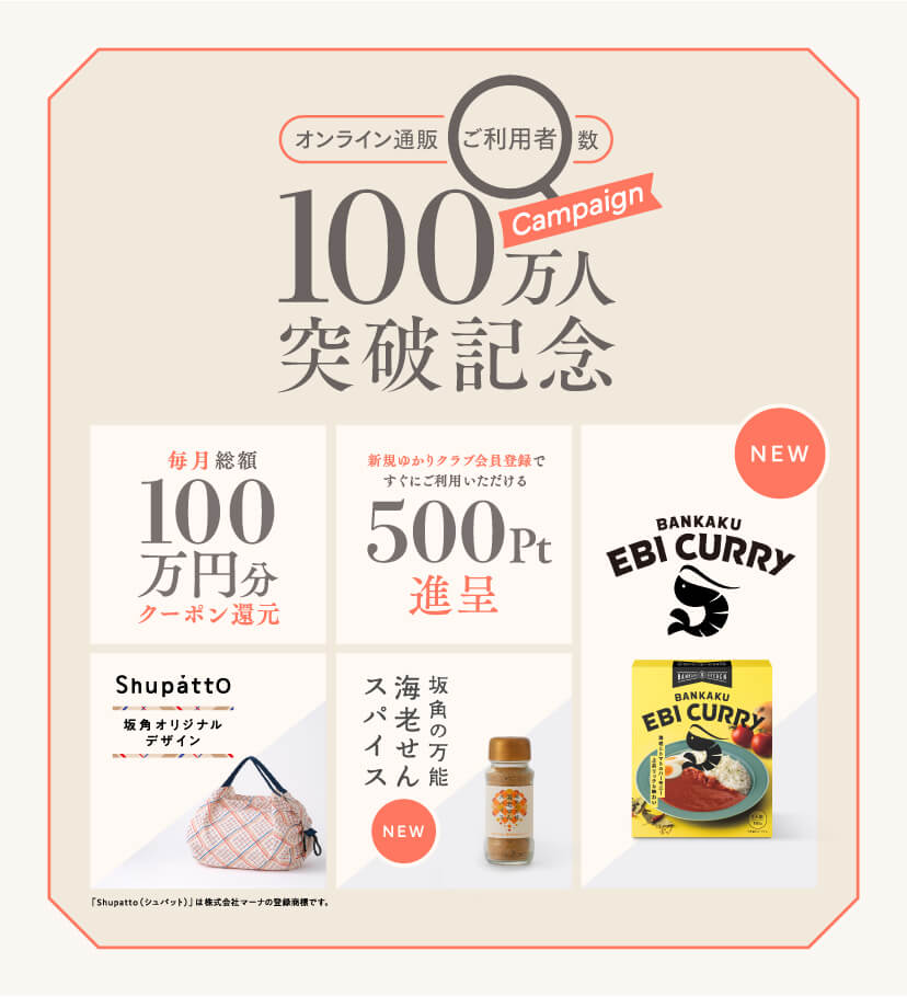 オンライン通販ご利用者数100万人突破記念