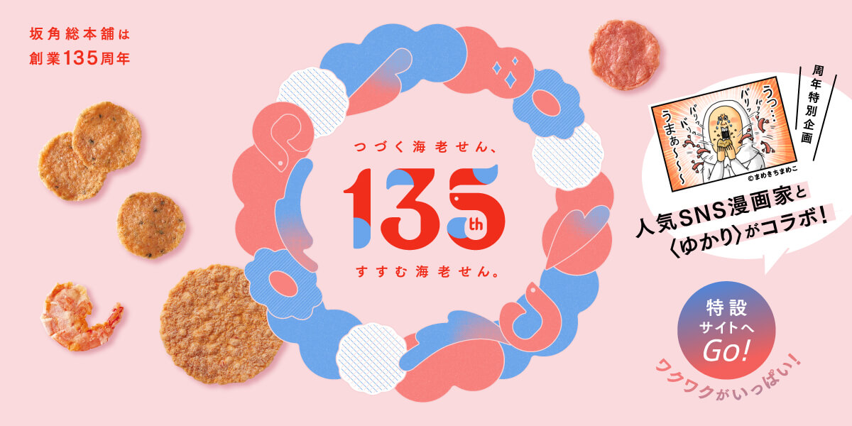 坂角層本舗は創業135周年　つづく海老せん、すすむ海老せん。特設サイトはこちら