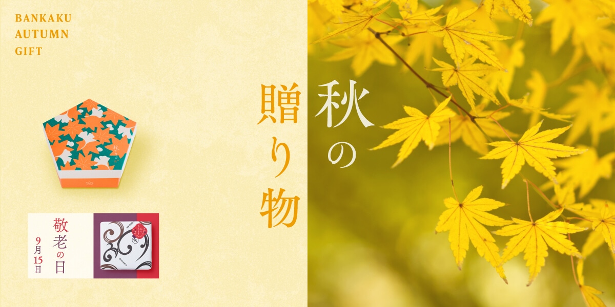 季節の贈り物