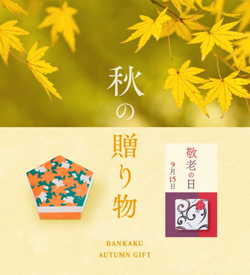 季節の贈り物