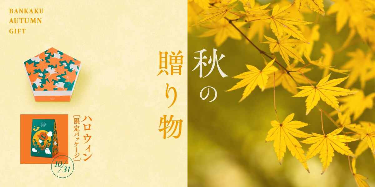 季節の贈り物