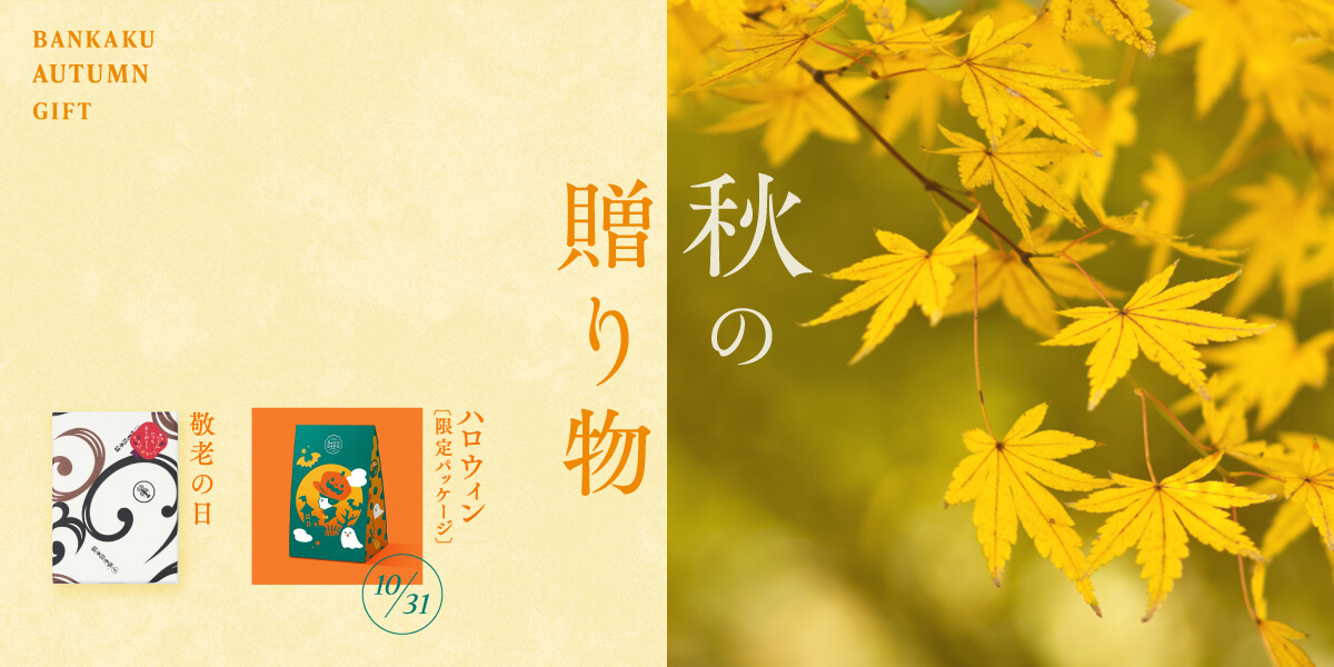 季節の贈り物