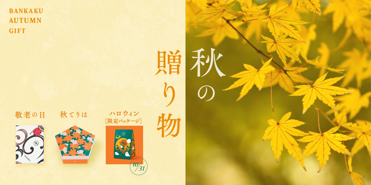 季節の贈り物