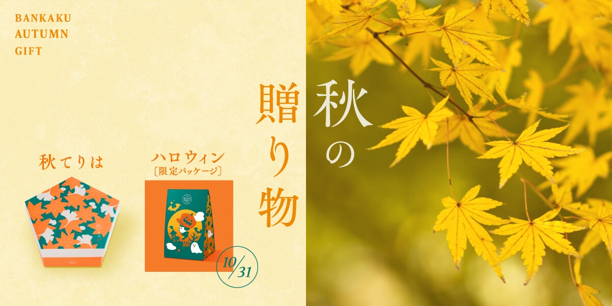季節の贈り物