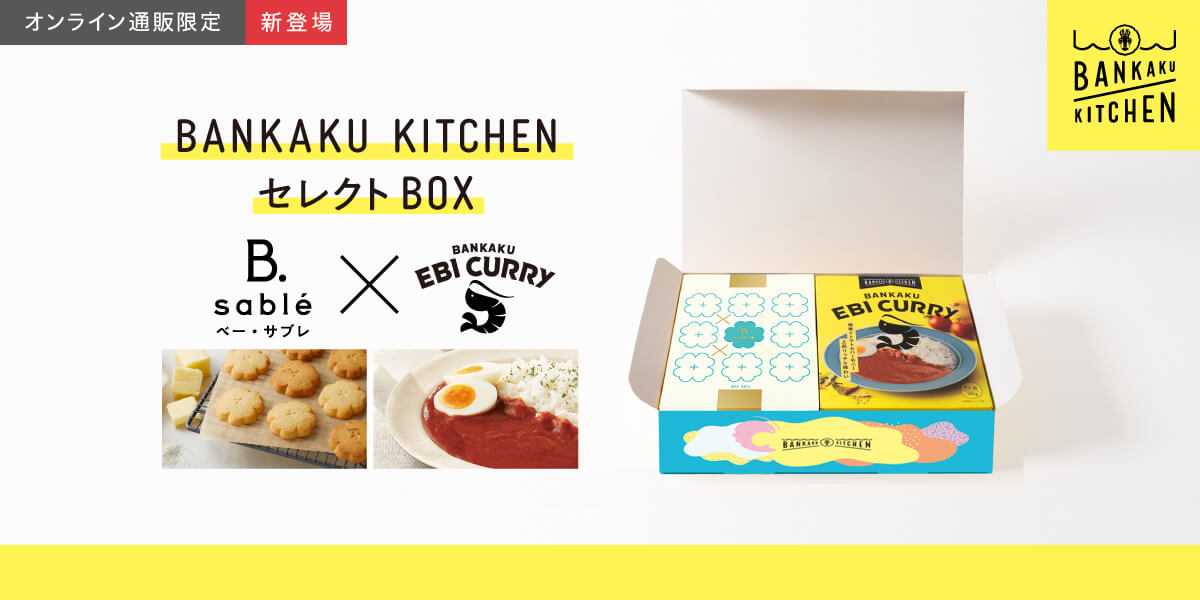 BANKAKU KITCHEN セレクトBOX　新登場！　B.sable x EBI CURRY