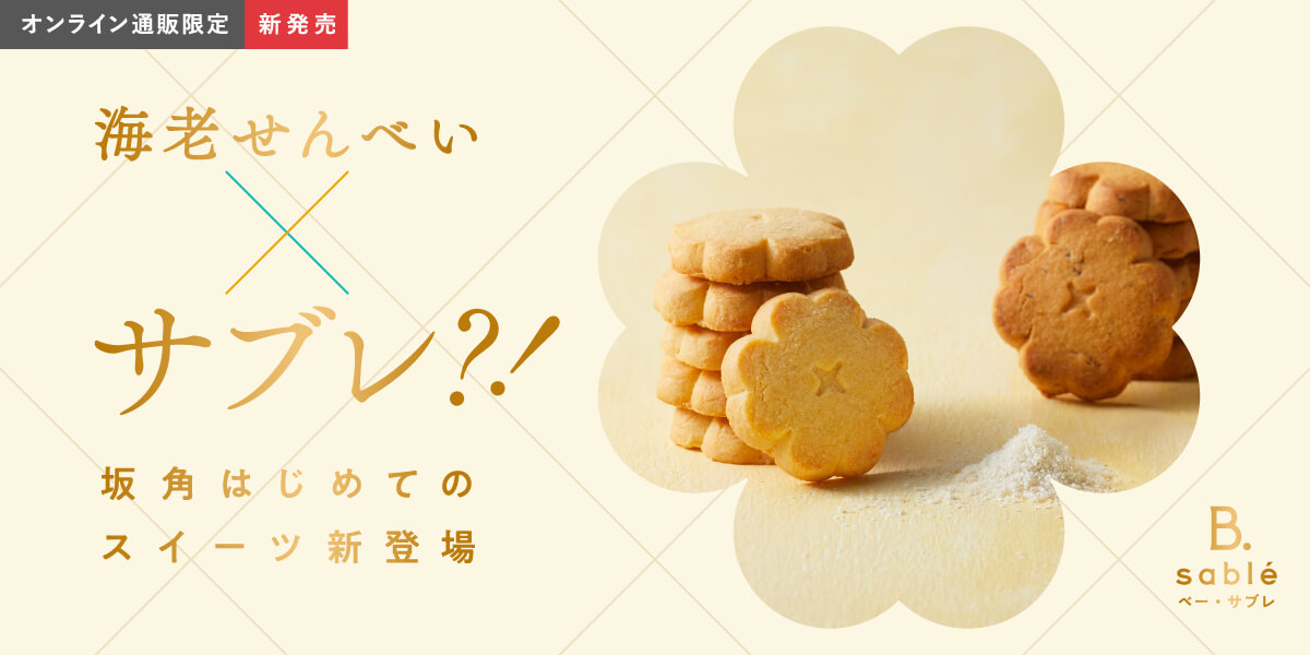 B.sable（ベー・サブレ）海老せんべいXサブレ？！坂角はじめてのスイーツ新登場