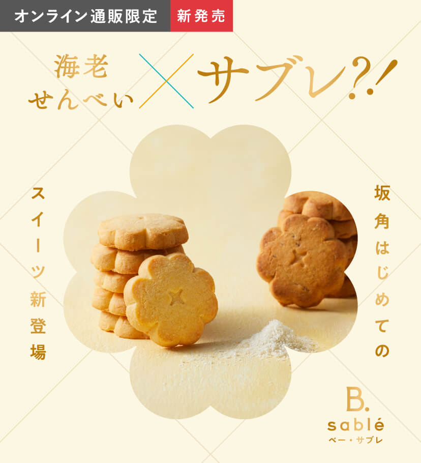 B.sable（ベー・サブレ）海老せんべいXサブレ？！坂角はじめてのスイーツ新登場