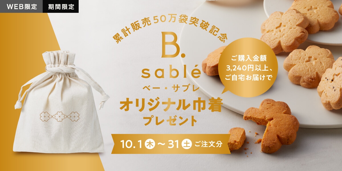 累計販売50万袋突破記念B.sable（ベー・サブレ）オリジナル巾着プレゼント／10.1（木）〜31（土）ご注文分まで