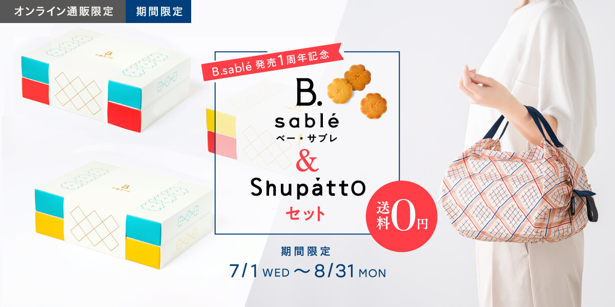 B.sable＆Shupattpセット