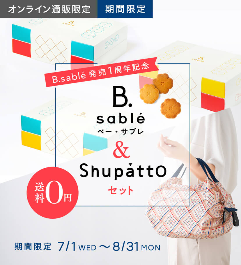 B.sable&Shupattpセット