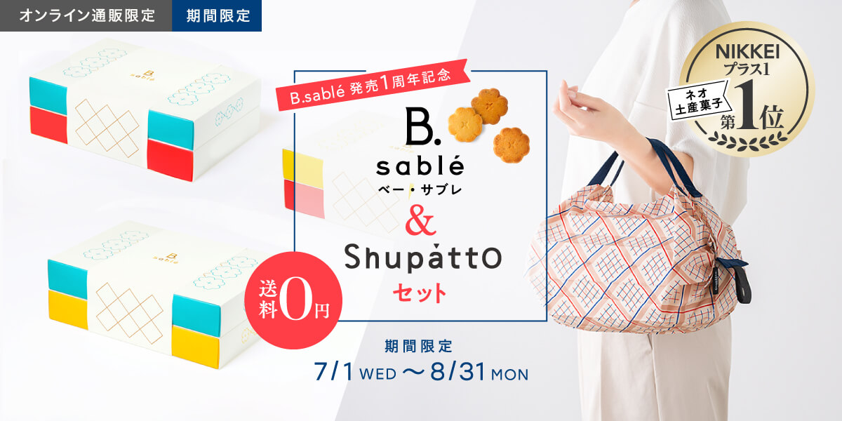 B.sable＆Shupattpセット