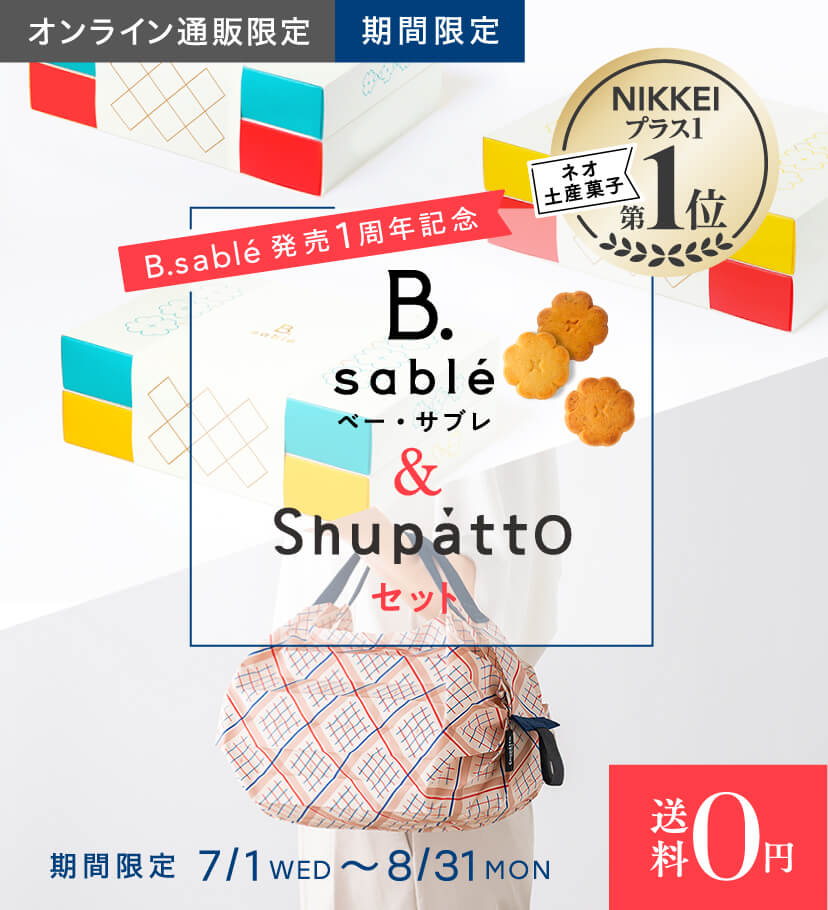 B.sable&Shupattpセット