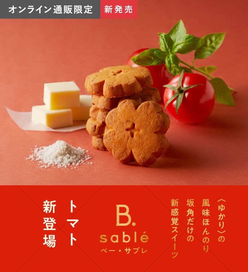 ベー・サブレ　トマト新登場