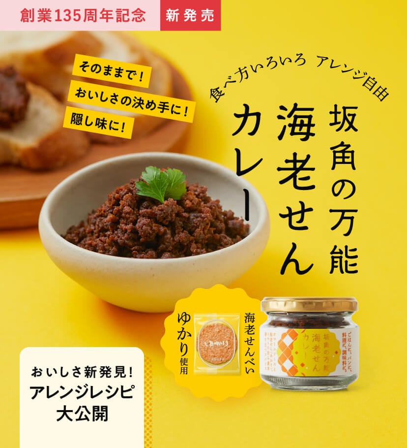 食べ方いろいろ　アレンジ自由　坂角の万能海老せんカレー