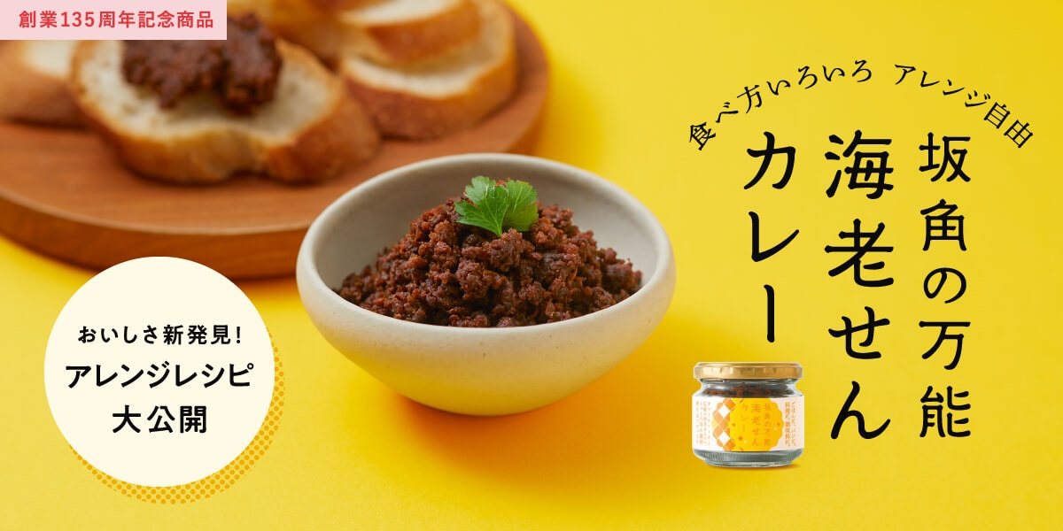 食べ方いろいろ　アレンジ自由　坂角の万能海老せんカレー