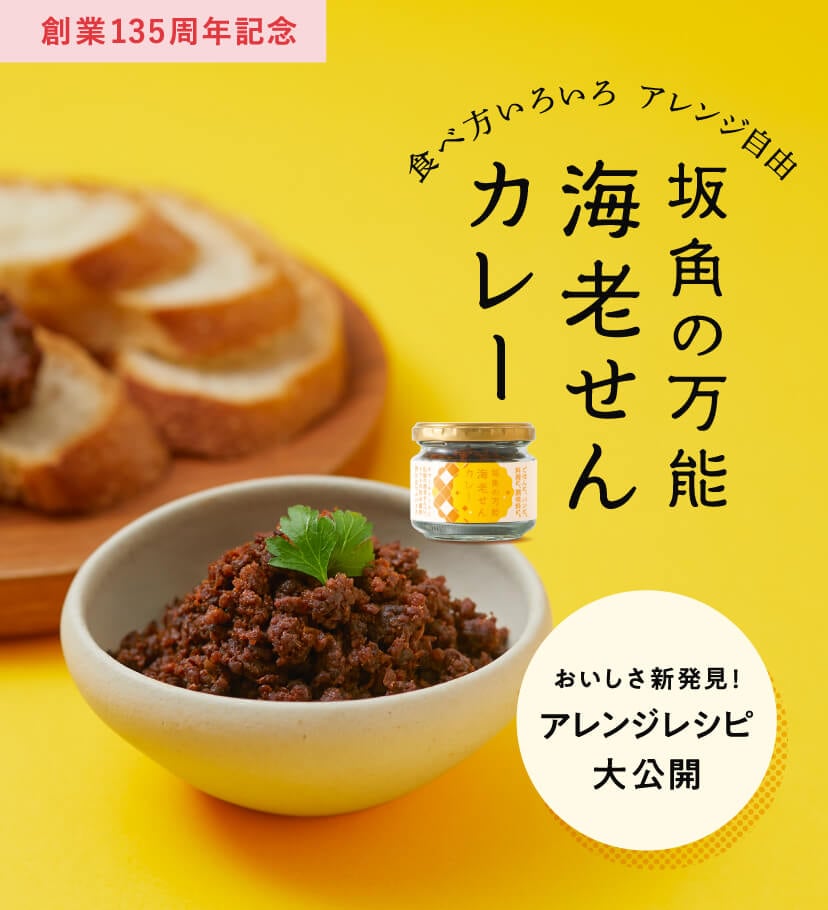食べ方いろいろ　アレンジ自由　坂角の万能海老せんカレー
