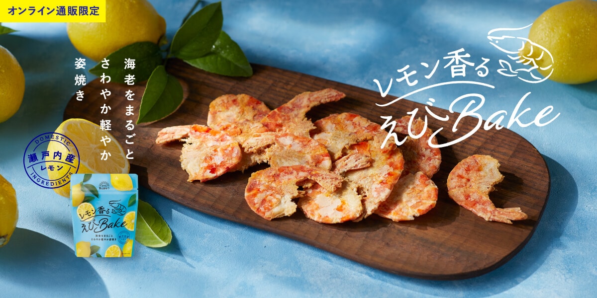 レモン香る　えびBake
