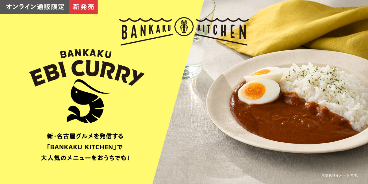 BANKAKU EBI CURRY 「BANKAKU KITCHEN」で大人気のメニューをおうちでも！