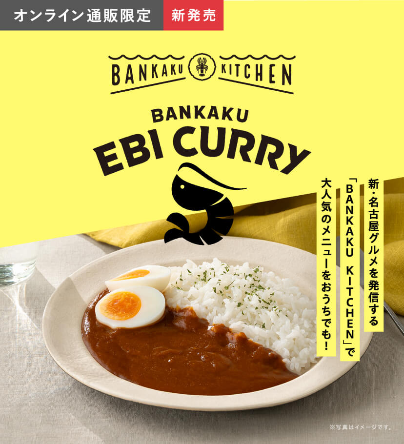 BANKAKU EBI CURRY 「BANKAKU KITCHEN」で大人気のメニューをおうちでも！