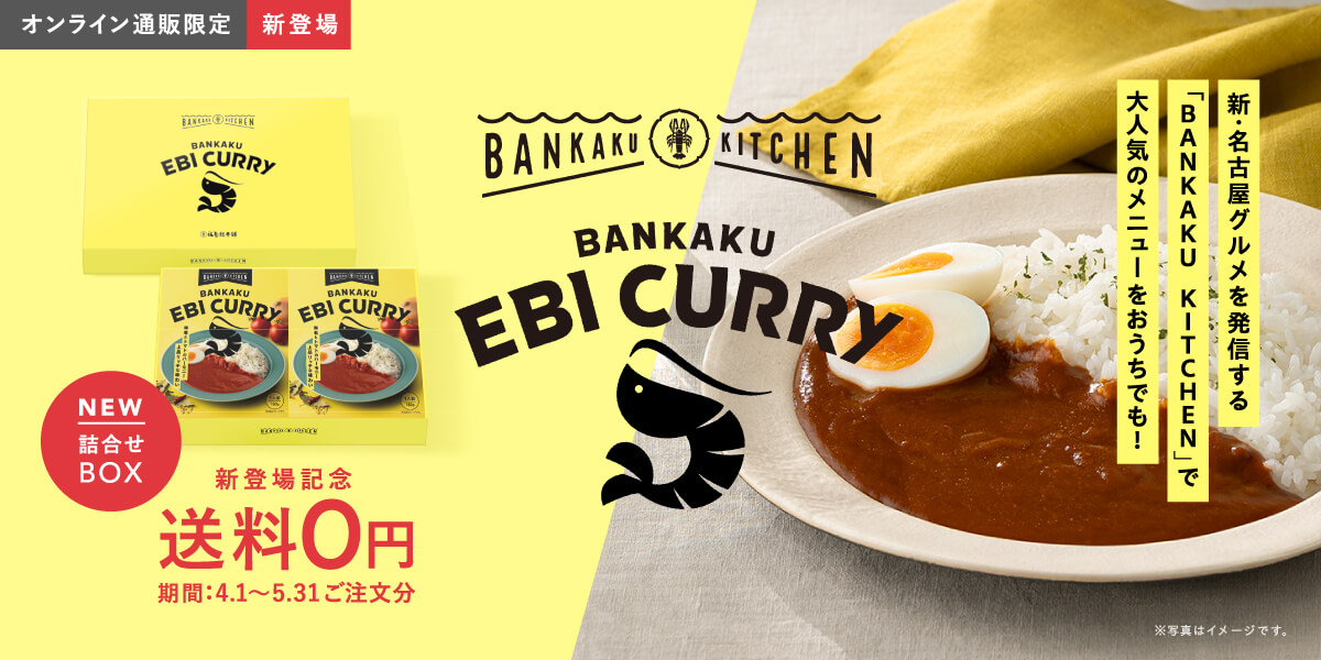BANKAKU EBI CURRY 「BANKAKU KITCHEN」で大人気のメニューをおうちでも！詰合せボックス　4/1〜5/31ご注文分送料無料