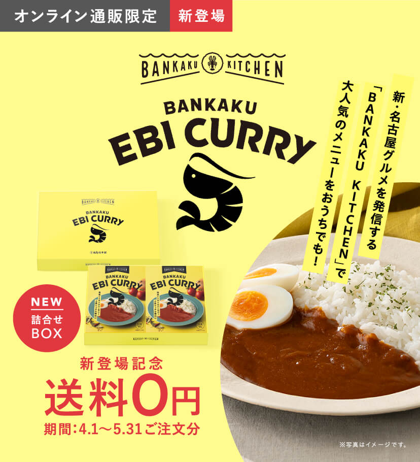 BANKAKU EBI CURRY 「BANKAKU KITCHEN」で大人気のメニューをおうちでも!詰合せボックス 4/1〜5/31ご注文分送料無料