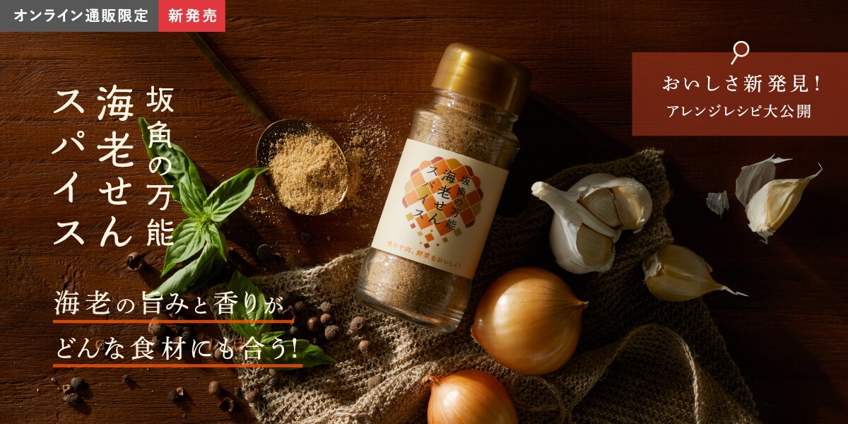坂角の万能 海老せんスパイス