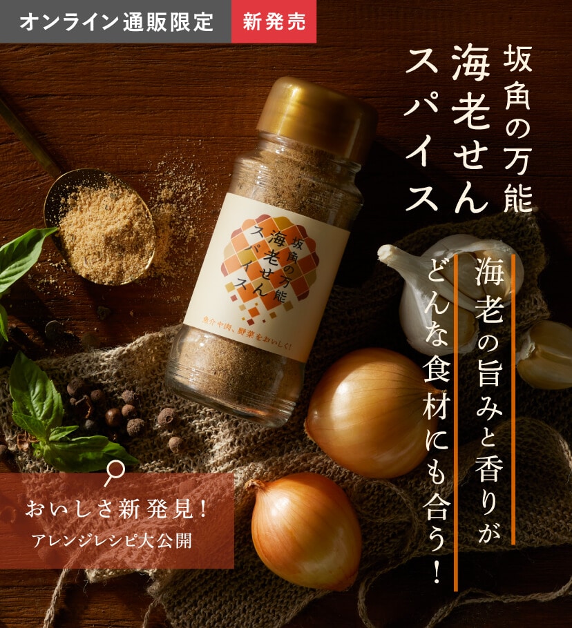 坂角の万能 海老せんスパイス