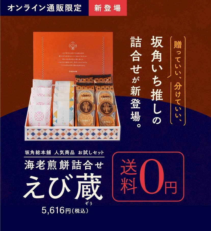 オンラインショップ 坂角総本舖（えびせんべい ゆかり）