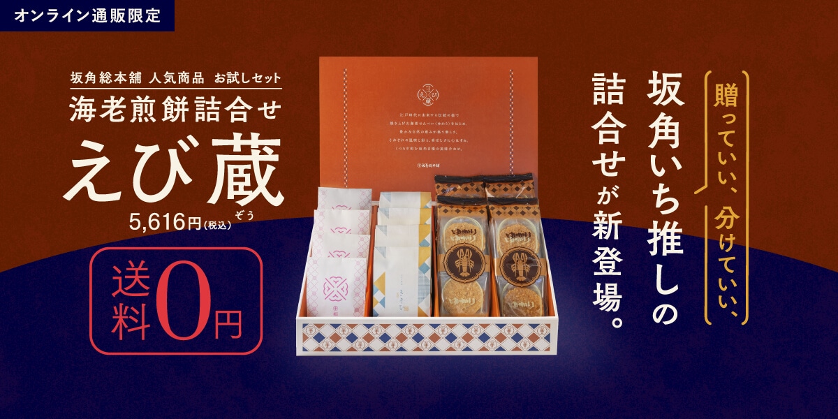 合わせ買いで送料無料！海老煎餅詰合せ えび蔵