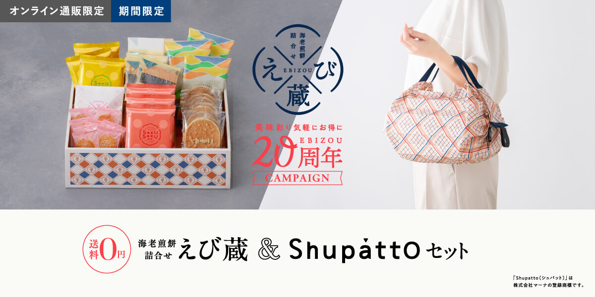 海老煎餅詰合せ　えび蔵＆Shupattpセット