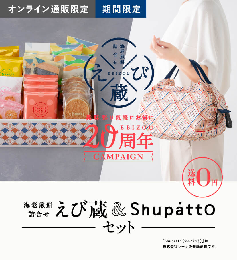 海老煎餅詰合せ　えび蔵＆Shupattpセット