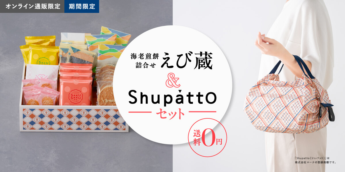 海老煎餅詰合せ　えび蔵＆Shupattpセット