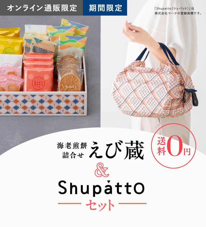 海老煎餅詰合せ えび蔵&Shupattpセット