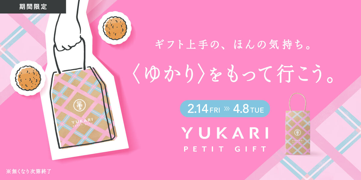 ギフト上手の、ほんの気持ち。＜ゆかり＞をもって行こう。YUKARI PETIT GIFT