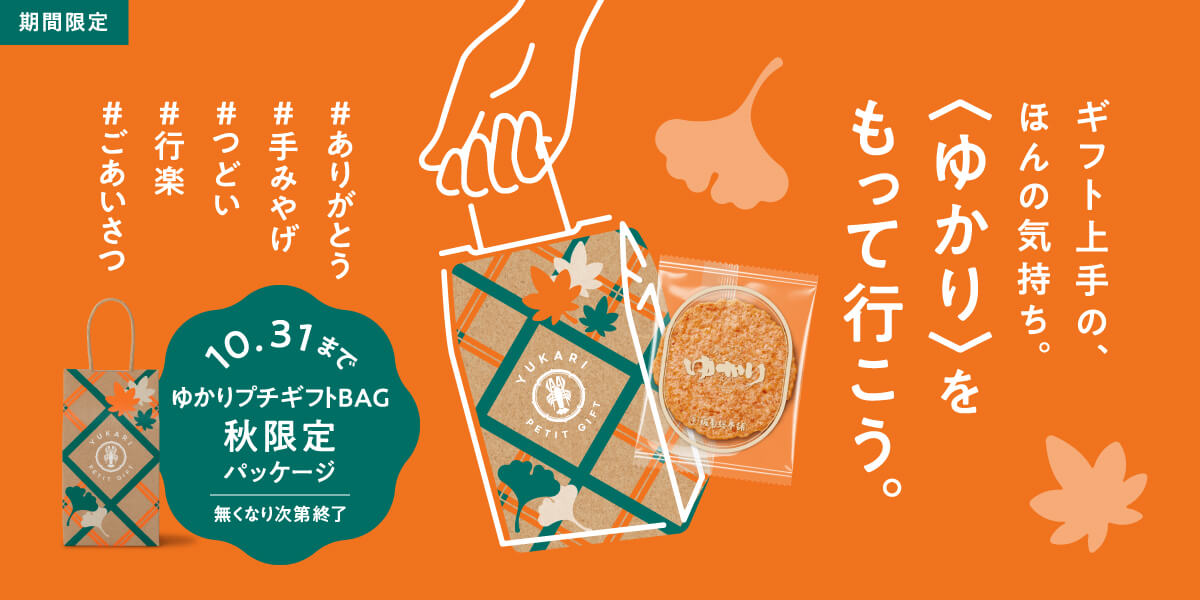 ギフト上手の、ほんの気持ち。＜ゆかり＞をもって行こう。秋限定パッケージ