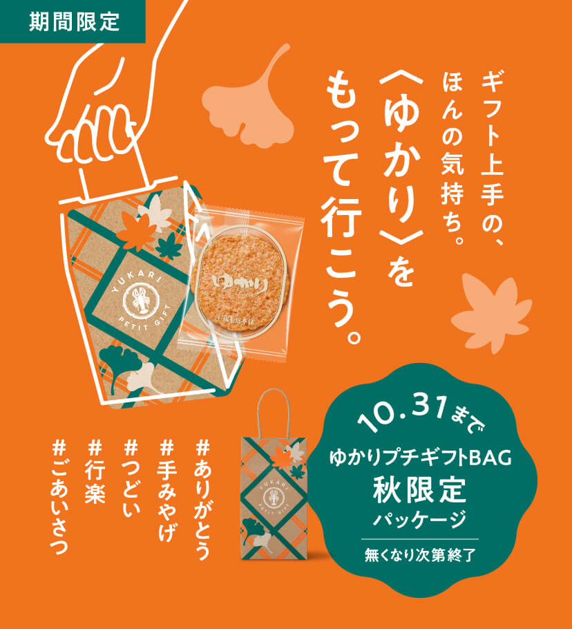 ギフト上手の、ほんの気持ち。＜ゆかり＞をもって行こう。秋限定パッケージ