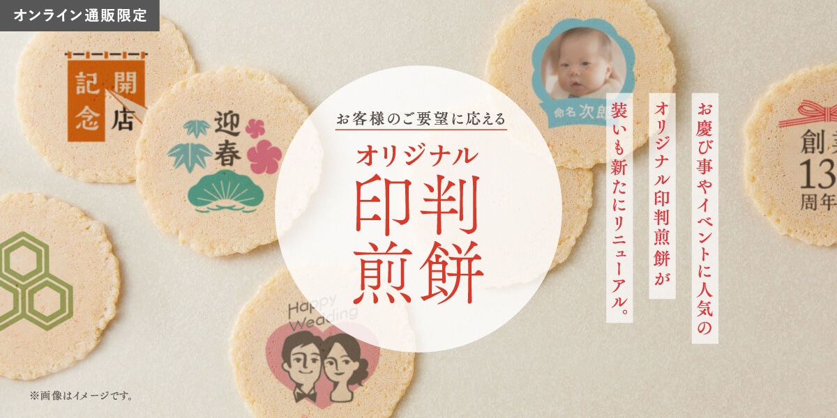 お客様のご要望に応える オリジナル印判煎餅
