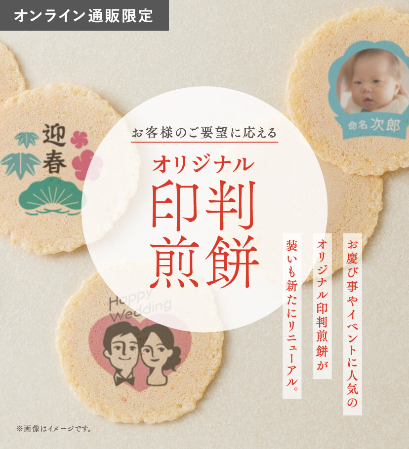 お客様のご要望に応える オリジナル印判煎餅