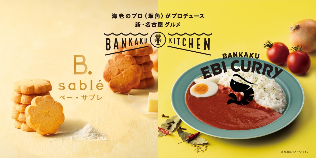 海老のプロ<坂角>がプロデュース、新・名古屋グルメBANKAKU KITCHEN