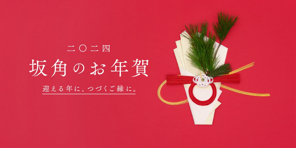 坂角のお年賀2024 迎える年に、つづくご縁に。