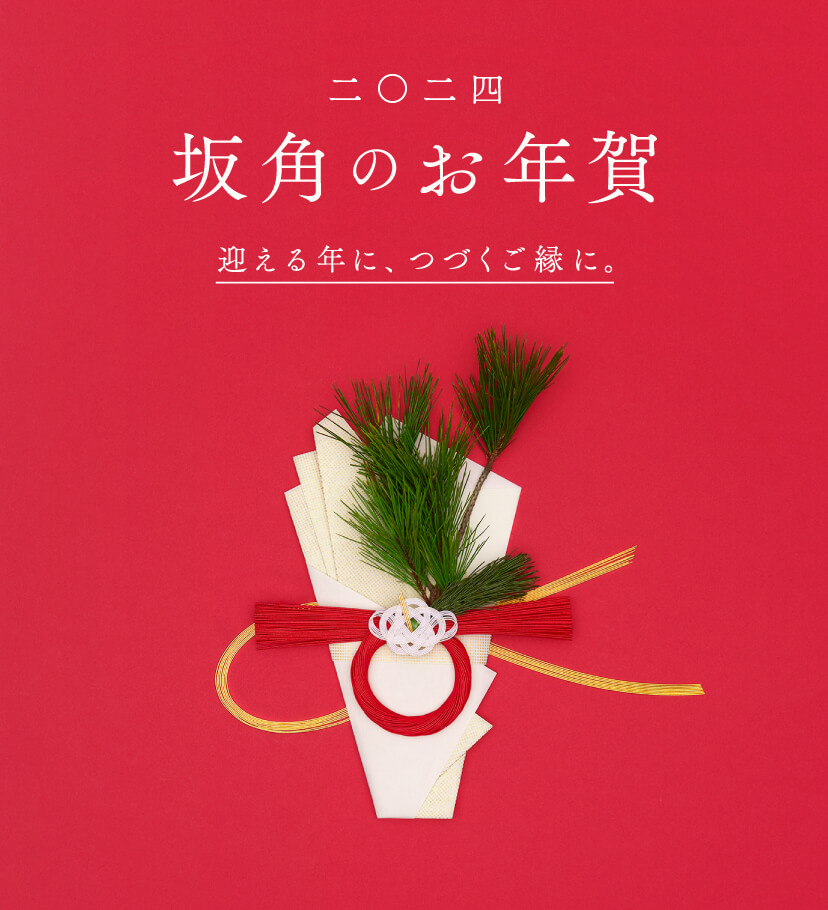 坂角のお年賀2024 迎える年に、つづくご縁に。