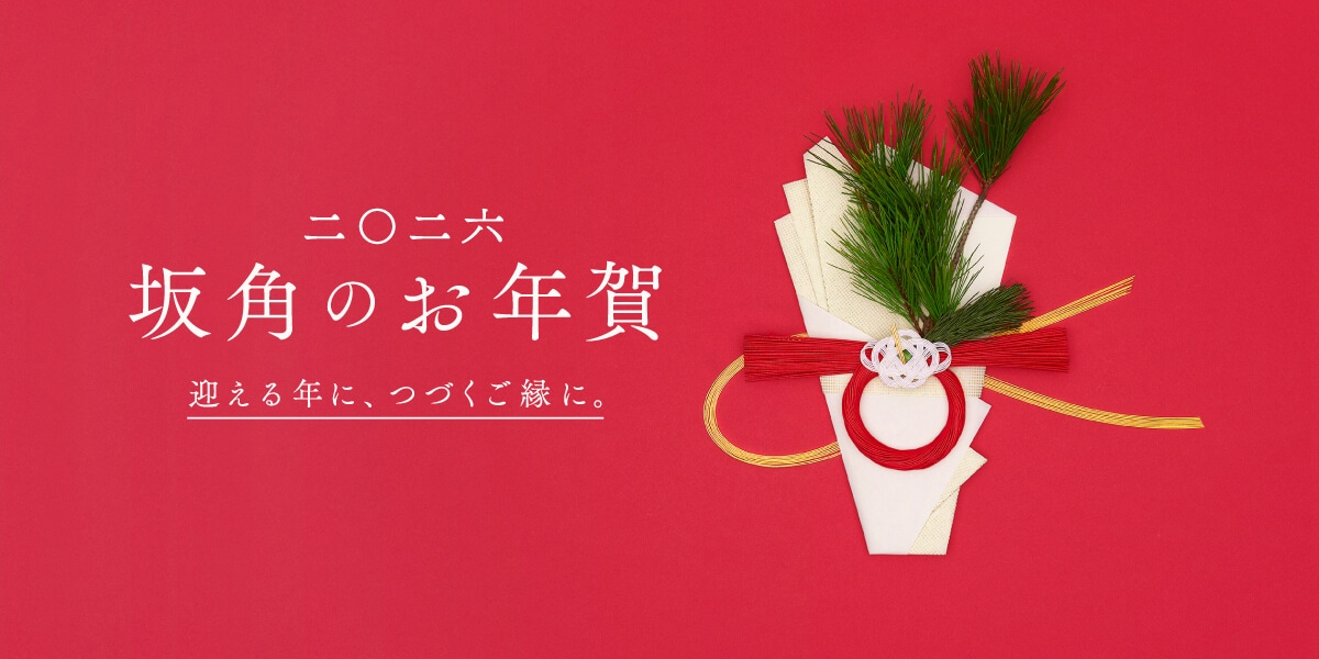 坂角のお年賀2026 迎える年に、つづくご縁に。