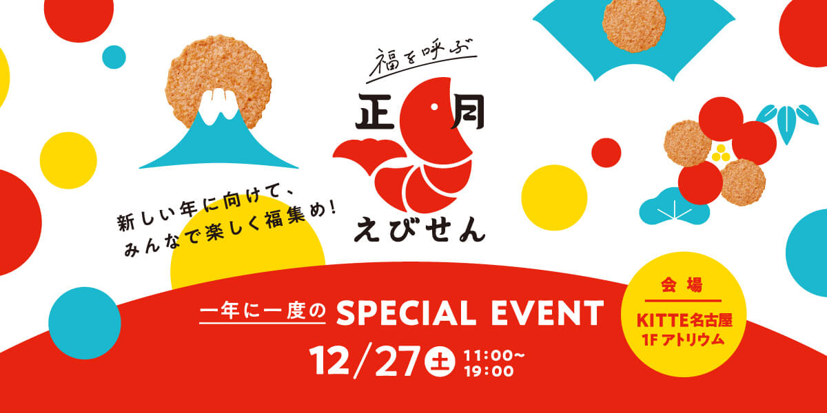 正月えびせんべい 年に1度のスペシャルイベント